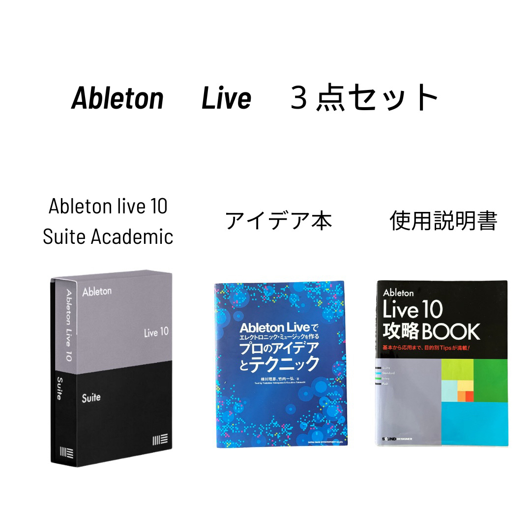 激安　Ableton live 3点セット 楽器のDTM/DAW(DAWソフトウェア)の商品写真