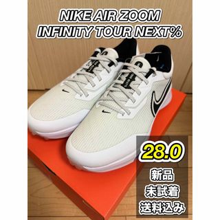 NIKE - 【新品未試着】ナイキ エアズームインフィニティツアーネクスト% 28.0 送料込