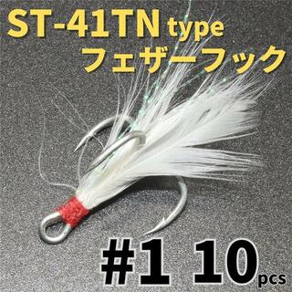 ST-41TNタイプフェザーフック＃1 10本セットトレブルフックルアーフック(ルアー用品)