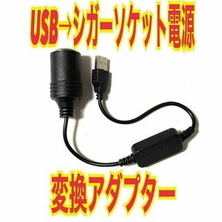 USBポート 12V車用のシガレットライターソケット 変換アダプタUSB(その他)