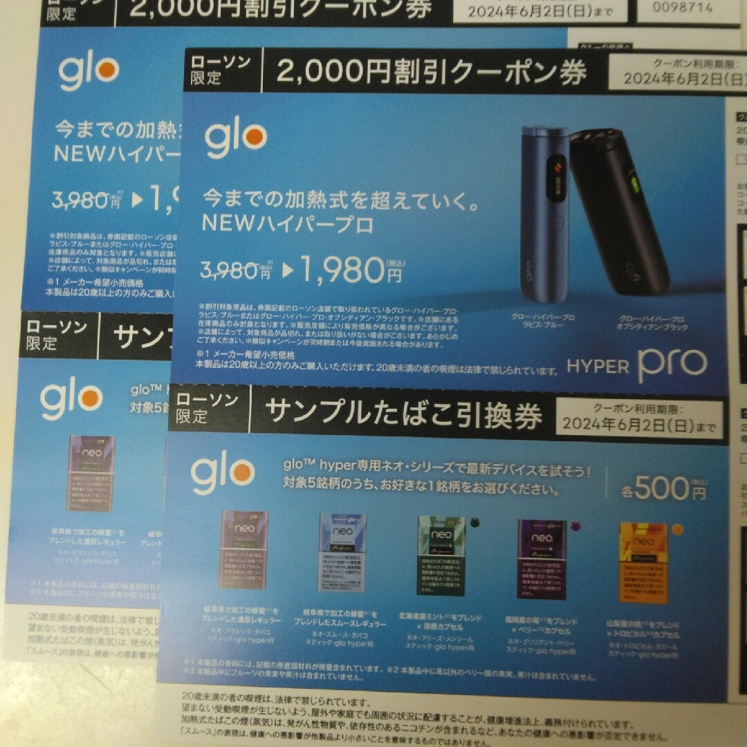 glo hyper pro 本体割引券×2、サンプルタバコ引換券×2 チケットの優待券/割引券(その他)の商品写真