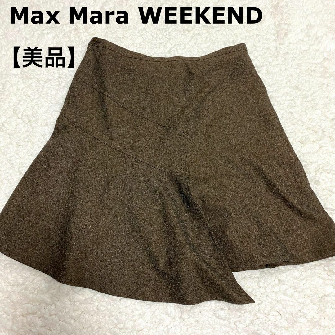 【美品】 マックスマーラ ウィークエンド ウール100% 裾フレア 変則スカート
