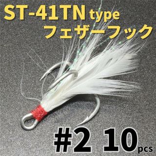 ST-41TNタイプフェザーフック＃2 10本セットトレブルフックルアーフック(ルアー用品)