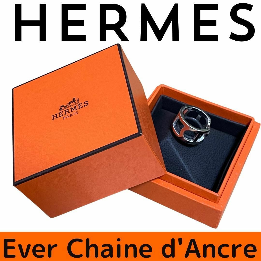 Hermes(エルメス)の【新品に近い】HERMES エルメス　エヴァー　シェーヌダンクル　リング レディースのアクセサリー(リング(指輪))の商品写真