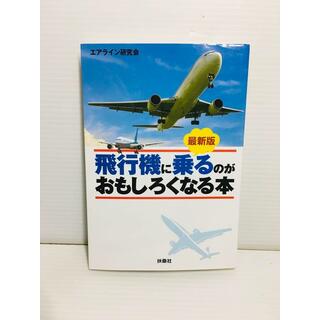 P0325-108　最新版 飛行機に乗るのがおもしろくなる本(文学/小説)