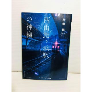 P0325-097　西由比ケ浜駅の神様(文学/小説)