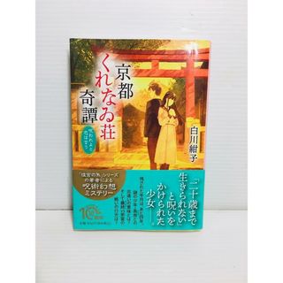 P0325-051　京都くれなゐ荘奇譚 呪われよと恋は言う(文学/小説)