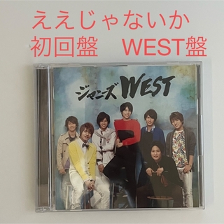 ジャニーズウエスト(ジャニーズWEST)のええじゃないか　WEST. 初回盤　WEST盤(ポップス/ロック(邦楽))