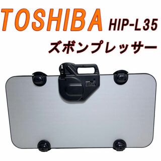 TOSHIBA HIP-L35 ズボンプレッサー(アイロン)