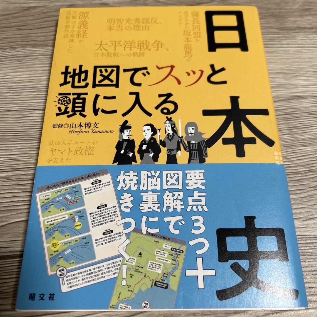 地図でスッと頭に入る日本史 エンタメ/ホビーの本(人文/社会)の商品写真