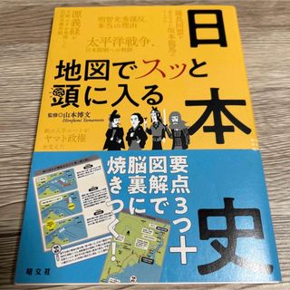 地図でスッと頭に入る日本史(人文/社会)