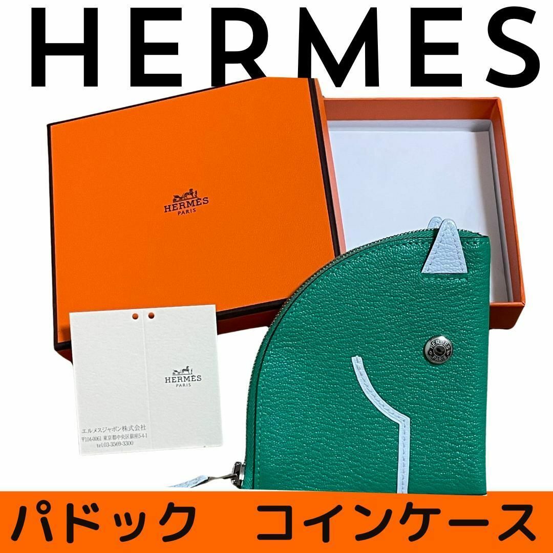 Hermes(エルメス)の【新品未使用】HERMES エルメス　パドック　コインケース　小銭入れ レディースのファッション小物(コインケース)の商品写真