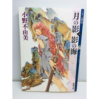 P0323-043　月の影 影の海 上 十二国記(文学/小説)