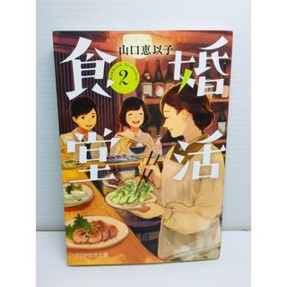 P0323-035　婚活食堂 2(文学/小説)