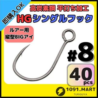 高炭素鋼 平打ち加工 ハイグレードシングルフック #8 40本 縦アイ仕様(ルアー用品)