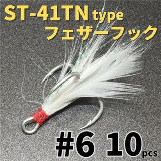 ST-41TNタイプフェザーフック＃6 10本セットトレブルフックルアーフック(ルアー用品)