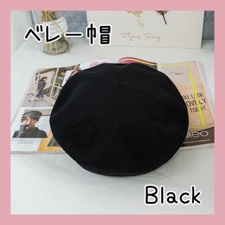 ベレー帽　ハット 帽子 お洒落　ブラック　人気　黒　シンプル　韓国　無地(ハンチング/ベレー帽)
