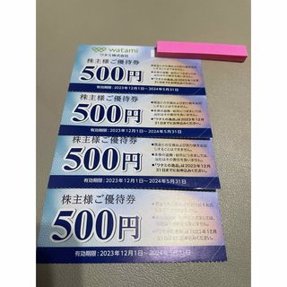 ワタミ - ワタミ　株主優待券　2000円