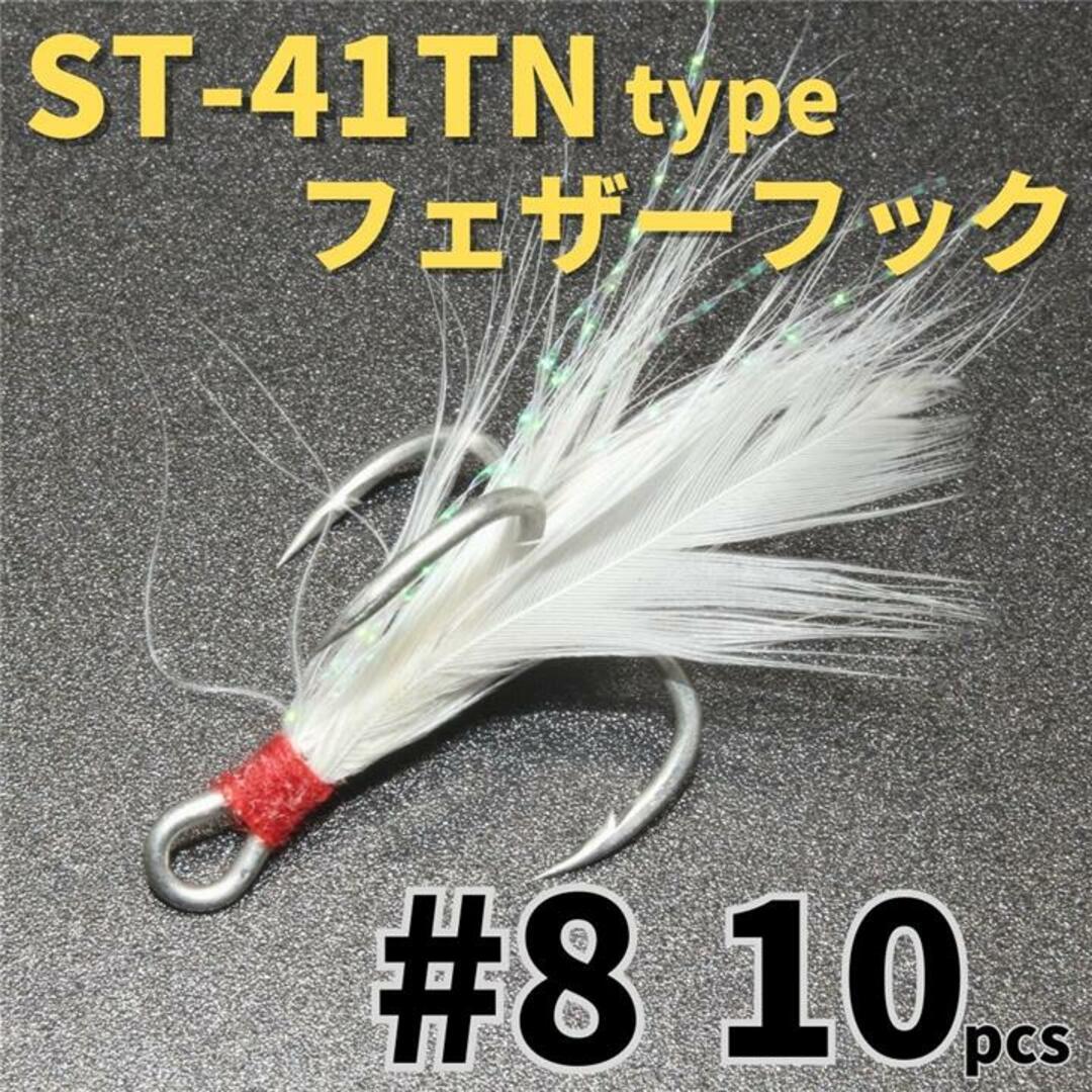 ST-41TNタイプフェザーフック＃8 10本セットトレブルフックルアーフック