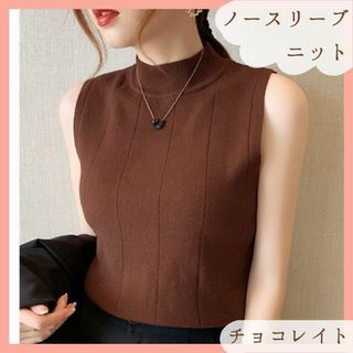 ノースリーブ　ニット　トップス　レディース　ハイネック　チョコ　インナー　新品(ニット/セーター)