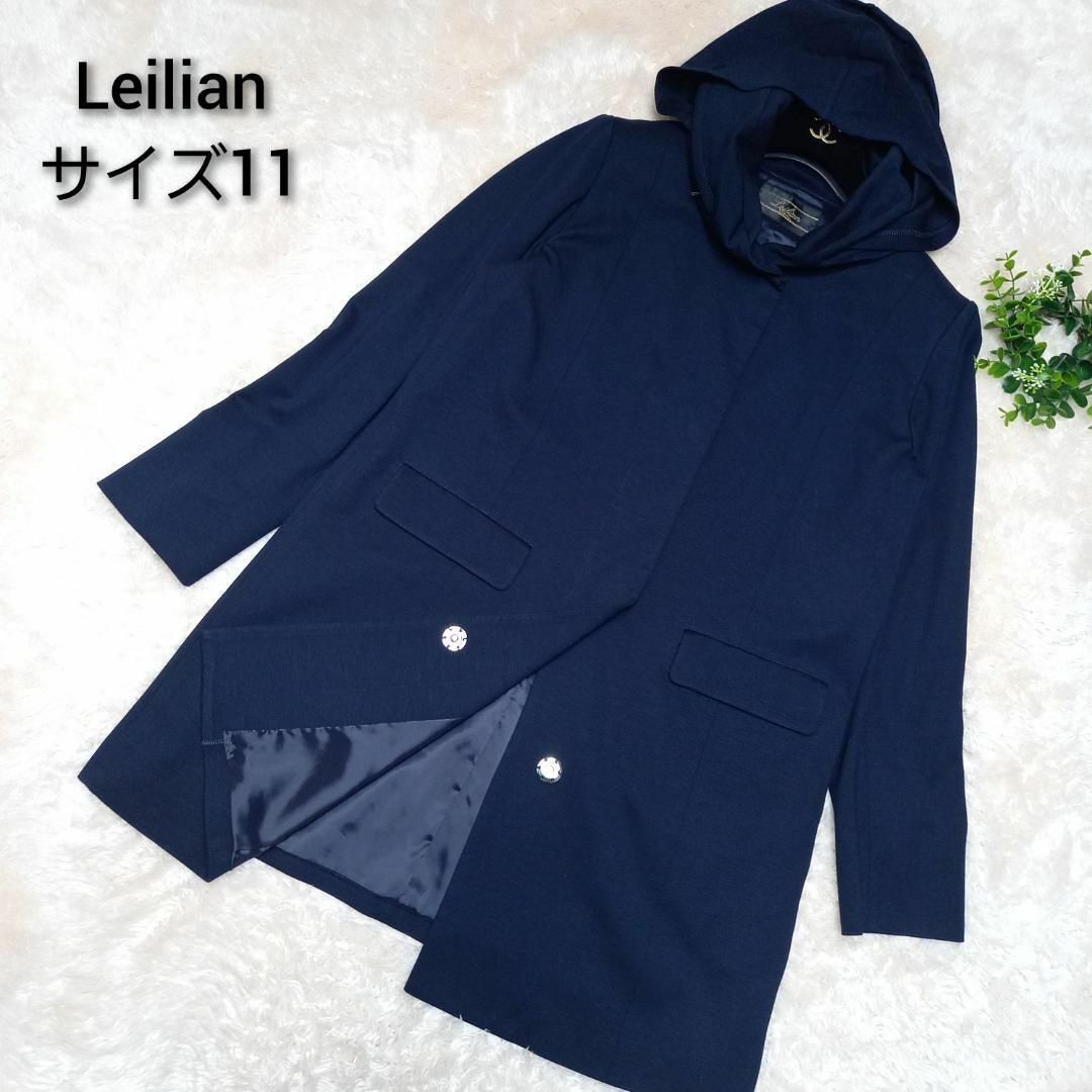 leilian(レリアン)の【美品】レリアン　ロングコート　11号　近年モデル　フード付き収納可　ネイビー レディースのジャケット/アウター(ロングコート)の商品写真