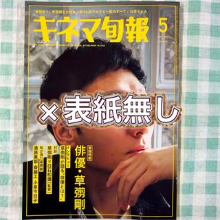 切り抜き有り・表紙無し『キネマ旬報 2024年5月号』(アート/エンタメ/ホビー)