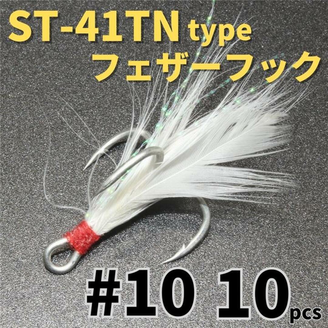 ST-41TNタイプフェザーフック＃10 10本セットトレブルフックルアーフック