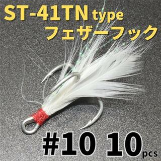 ST-41TNタイプフェザーフック＃10 10本セットトレブルフックルアーフック(ルアー用品)