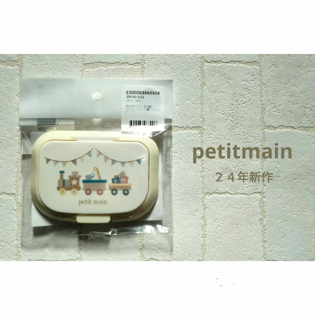 petit main(プティマイン)の２４年新作☆petitmain新品未使用完売品ウェットティッシュの蓋クリーム汽車 キッズ/ベビー/マタニティのおむつ/トイレ用品(ベビーおしりふき)の商品写真