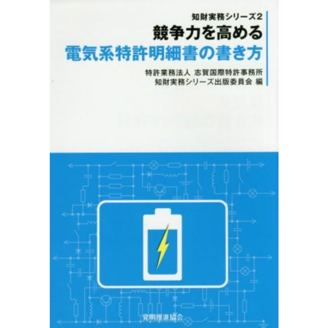 競争力を高める電気系特許明細書の書き方 知財実務シリーズ２／志賀国際特許事務所(編者) エンタメ/ホビーの本(科学/技術)の商品写真