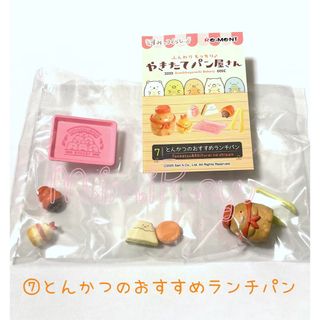 スミッコグラシ(すみっコぐらし)のリーメント すみっコぐらし やきたてパン屋さん　⑦とんかつのオススメランチパン(キャラクターグッズ)