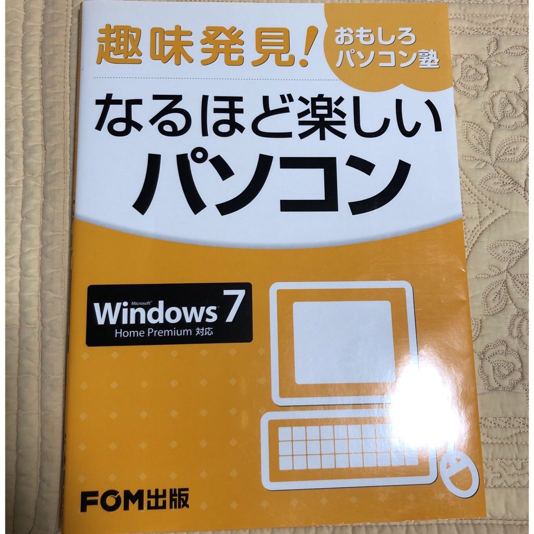 趣味発見！おもしろパソコン塾なるほど楽しいパソコン エンタメ/ホビーの本(コンピュータ/IT)の商品写真