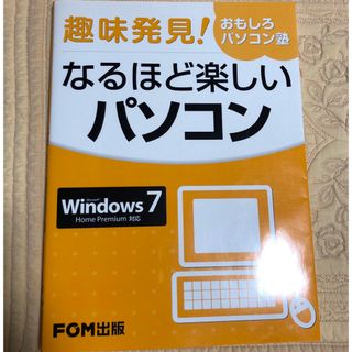 趣味発見！おもしろパソコン塾なるほど楽しいパソコン