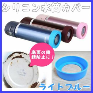 水筒カバー ライトブルー ゴム スケーター ステンレスボトル サーモスストロー(弁当用品)