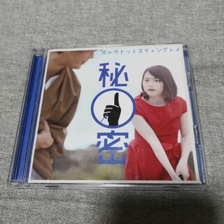 秘密（初回生産限定盤） DVD(ミュージック)