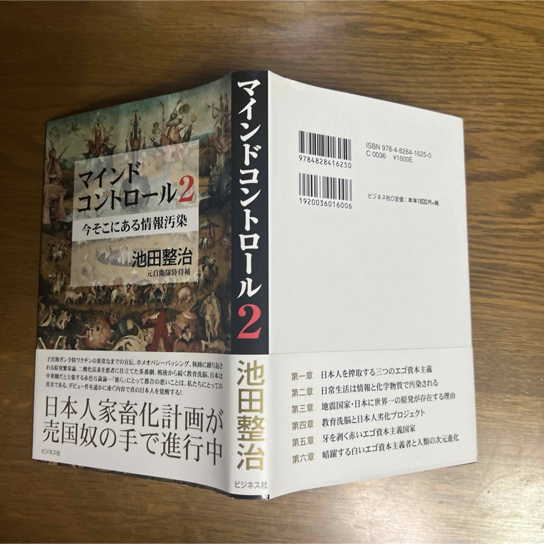 マインドコントロール 2 (今そこにある情報汚染)  著  池田整治 エンタメ/ホビーの本(ノンフィクション/教養)の商品写真