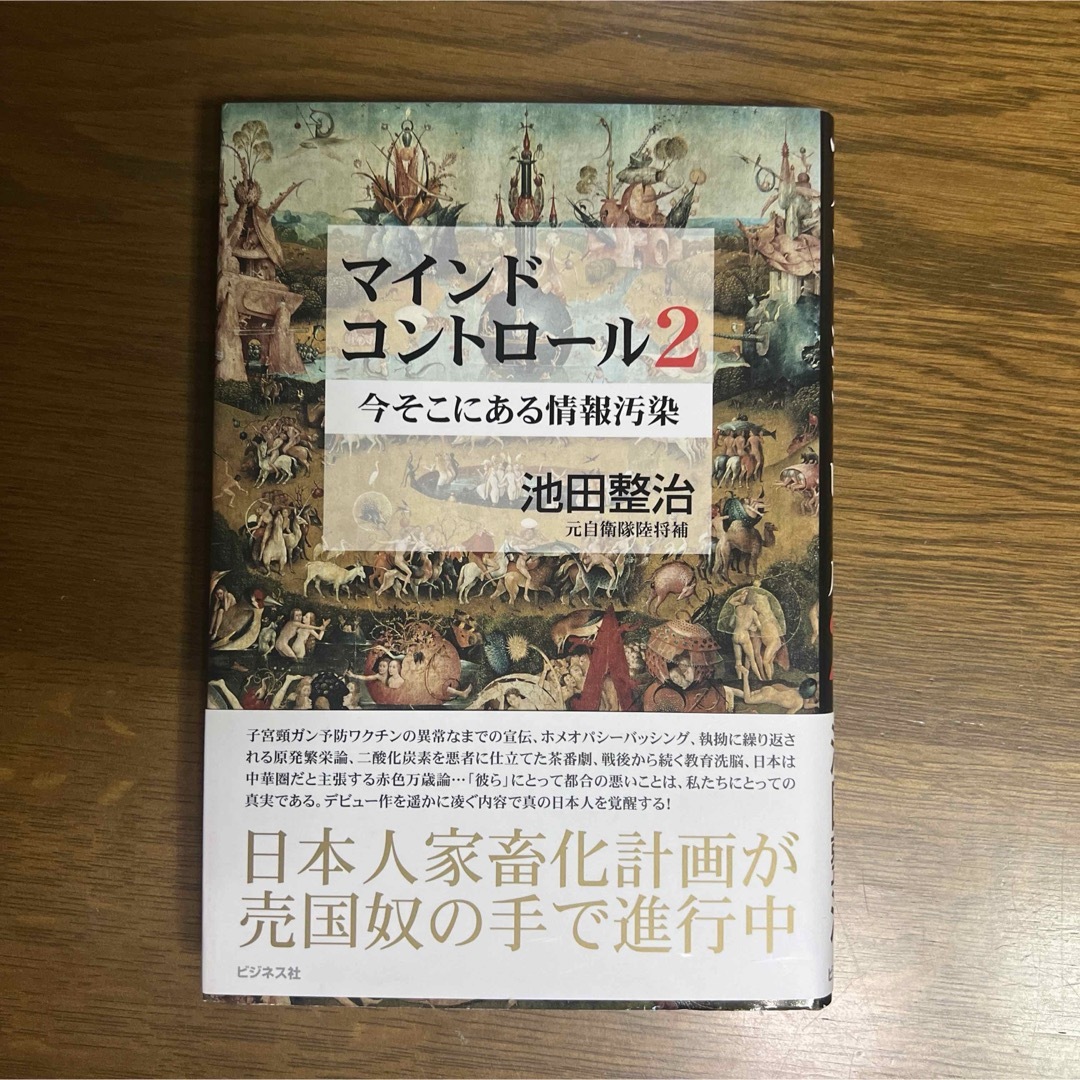 マインドコントロール 2 (今そこにある情報汚染)  著  池田整治 エンタメ/ホビーの本(ノンフィクション/教養)の商品写真