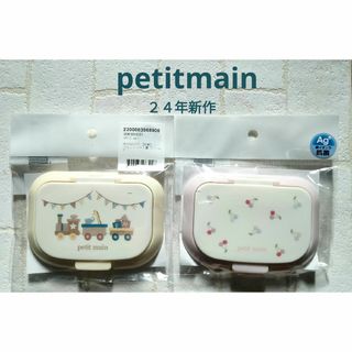 プティマイン(petit main)の新作未使用☆２個セット☆petitmainウェットティッシュの蓋(ベビーおしりふき)