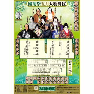 團菊祭五月大歌舞伎　５/２２（水）昼の部　一階