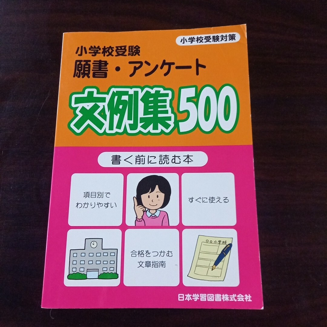 小学校受験　願書　アンケート　文例集500 エンタメ/ホビーの本(語学/参考書)の商品写真