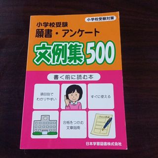 小学校受験　願書　アンケート　文例集500(語学/参考書)