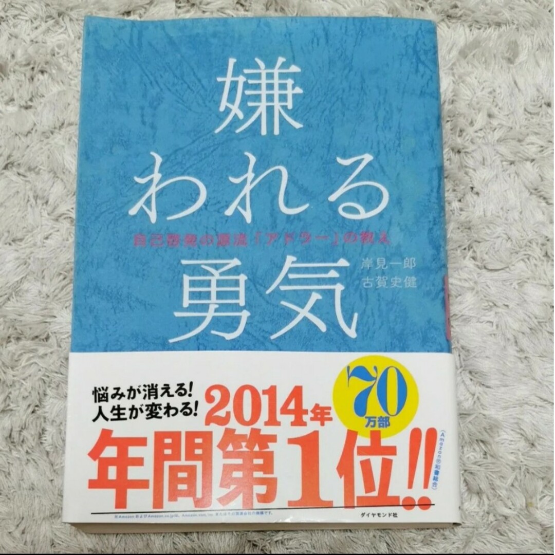 嫌われる勇気 & 幸せになる勇気【2冊セット】 エンタメ/ホビーの本(ビジネス/経済)の商品写真