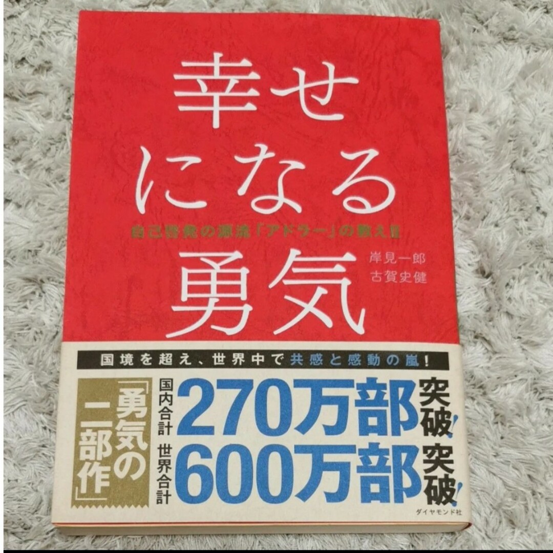 嫌われる勇気 & 幸せになる勇気【2冊セット】 エンタメ/ホビーの本(ビジネス/経済)の商品写真