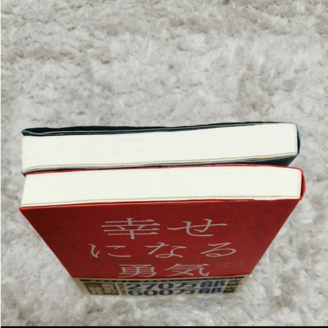 嫌われる勇気 & 幸せになる勇気【2冊セット】 エンタメ/ホビーの本(ビジネス/経済)の商品写真