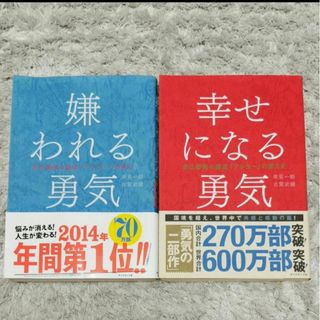 嫌われる勇気 & 幸せになる勇気【2冊セット】(ビジネス/経済)