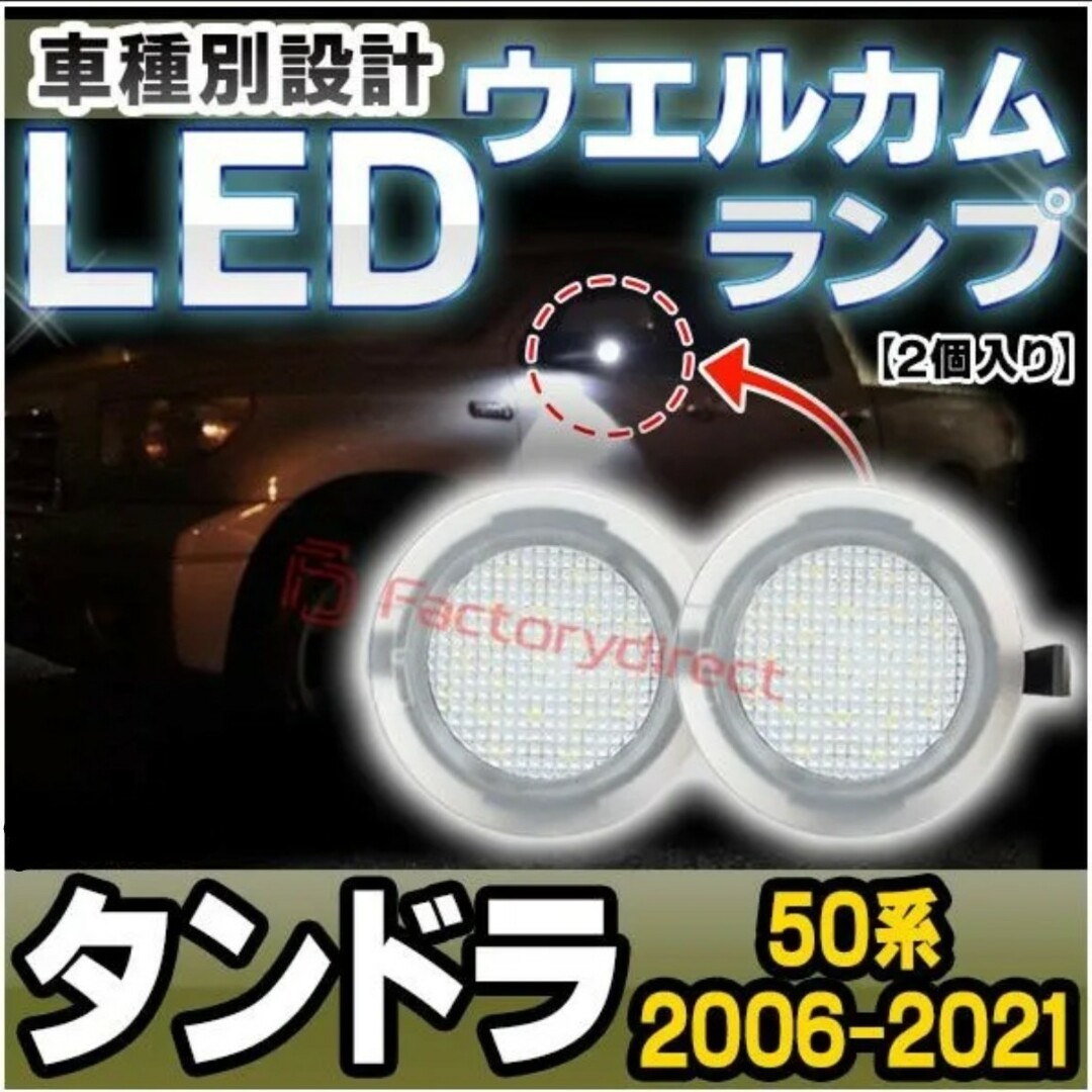 Ver.2 Tundra タンドラ LEDウエルカムラン 自動車/バイクの自動車(汎用パーツ)の商品写真