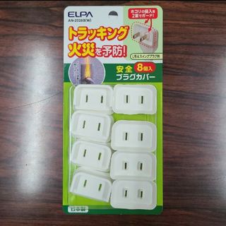 エルパ(ELPA)のエルパ (ELPA) 安全プラグカバー  L形&スイングプラグ用 8個入(防災関連グッズ)