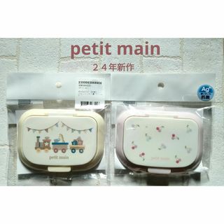 プティマイン(petit main)の２４年新作☆petitmain新品未使用完売品ウェットティッシュ蓋２個セット(ベビーおしりふき)