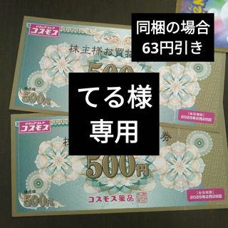 コスモス薬品株主優待1000円分とイラストシール1枚(その他)