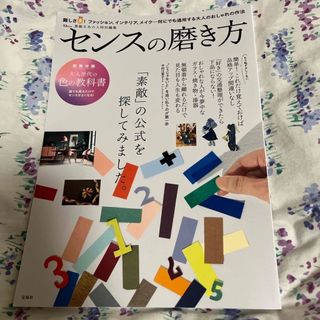 タカラジマシャ(宝島社)のセンスの磨き方　宝島社(ファッション/美容)